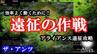 ザ・アンツ　作戦解説　アライアンス遠征で勝つ！全員がこれを把握していれば最高の連携プレーができる。( ザアンツ The Ants underground kingdom )