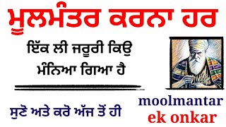 ਮੂਲਮੰਤਰ ਕਰਨਾ ਹਰ ੲਿੱਕ ਲੲੀ ਜਰੂਰੀ ਕਿਉਂ ਮੰਨਿਆ ਗਿਆ ਹੈ ਸੁਣੋ ਤੇ ਕਰੋ ਅੱਜ ਤੋਂ ਹੀ katha new katha mool manter