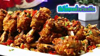 อาหาร EP.79 เมนู ไก่ คั่วพริกเกลือ ปีก ไก่ คั่วพริกเกลือ ปีกไก่ทอดกรอบ อร่อยๆ ทำง่ายๆ อาหารง่ายๆ