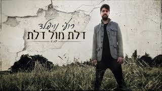 רועי נויפלד- דלת מול דלת