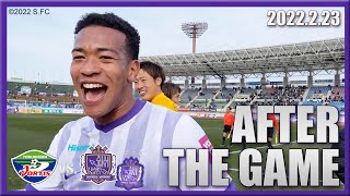 【2022 AFTER THE GAME】2/23（水・祝）vs.徳島　試合後の選手の表情をお届け！