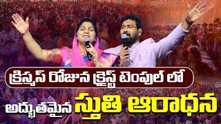 క్రిస్మస్ రోజున క్రైస్ట్ టెంపుల్ లో అద్భుతమైన స్తుతి ఆరాధన | Paul Emmanuel  Nissy Paul #christtemple