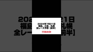 【競馬全レース予想】2024年７月21日　前半 #競馬 #jra  #中京記念