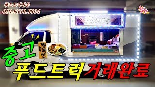 푸드트럭 창업을 준비하는 첫걸음 -중고푸드트럭 시세부터 확인해보세요!