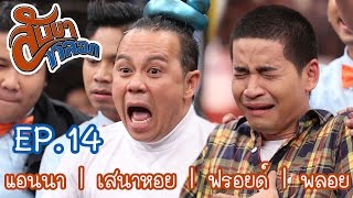 สับขาหลอก : แอนนา | เสนาหอย | ฟรอยด์ | พลอย [8 ต.ค. 59] Full HD