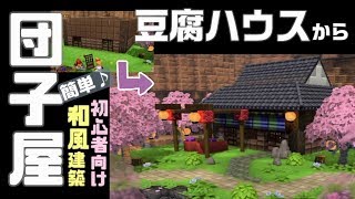 【ドラクエビルダーズ2】初心者向け簡単和風建築！豆腐ハウスからお団子屋さんを建築します！