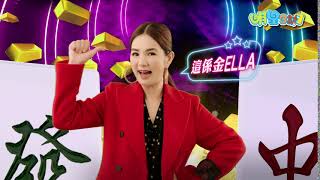 《明星3缺1》打牌送黃金 係金Ella