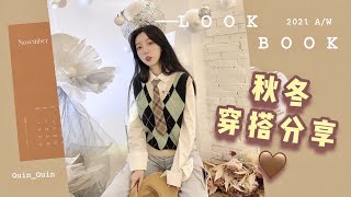 秋冬休闲穿搭 Fall/Winter Outfits | 好看又温暖那种！轻欧美校园感～浅色系穿搭给我秋冬出道！