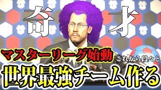 マスターリーグ始動！世界最強チーム作る#1【マスターリーグ】