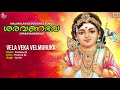 vela vela velmuruga വേല വേല വേൽ മുരുക saravanabhava aarish murugan devotional song