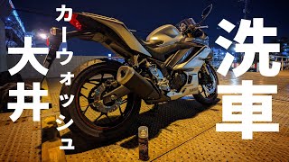 【初心者向け】バイクを洗車する@カーウォッシュ大井【YZF R25】