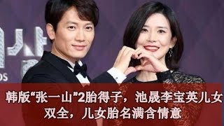 韩版“张一山”2胎得子，池晟李宝英儿女双全，儿女胎名满含情意