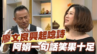 【精華版】廖文良興起唸詩 陳斐娟一句話笑果十足