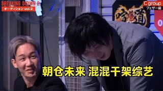 日本混混打架综艺《breakingdown8》第二弹 赛前选拔赛的疯狂