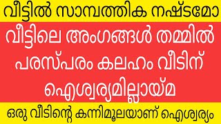 വീട്ടിലെ നെഗറ്റീവ് എനർജികൾ മാറ്റാൻ 5 വഴികൾ നിങ്ങളുടെ വീട്ടിൽ ഐശ്വര്യം വന്നുചേരും