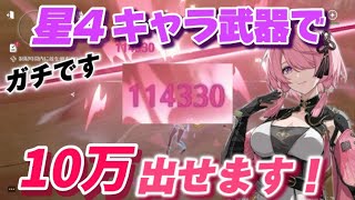 【鳴潮】桃祈(たおき)星4キャラ武器で10万ダメの出し方解説します！無課金です