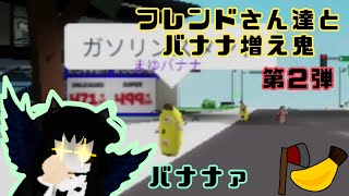 ［ロブロックス］〜第2弾〜フレンドさん達とバナナ増え鬼✨(🍌'^'🍌)