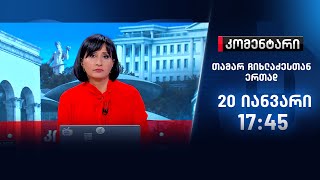 კომენტარი — 20 იანვარი, I ნაწილი