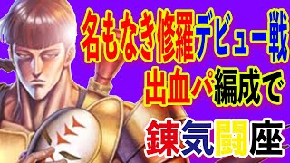 【北斗の拳レジェンズリバイブ】名もなき修羅デビュー戦！出血パに編成して出陣！とんでもない結果になりました(●´ω｀●)