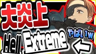 グラクロ ※大炎上中※超ボス戦攻略エクストリーム ヘルがやばすぎて引退者続出ｗｗ七つの大罪～光と闇の交戦～グランドクロス攻略実況