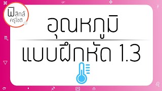 เฉลยฟิสิกส์ อุณหภูมิ - 1.3) พลังงานศักย์เปลี่ยนเป็นความร้อน