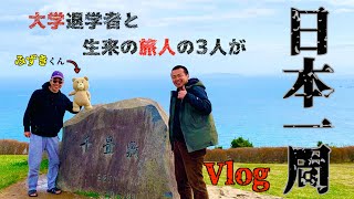 大学中退者の1日3000円で回る日本一周旅は苦渋の決断の連続すぎた　＃Vlog