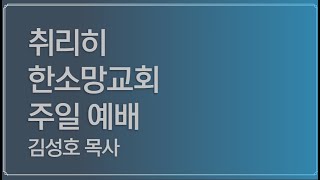 2023년 11월 26일  취리히한소망교회 주일예배설교