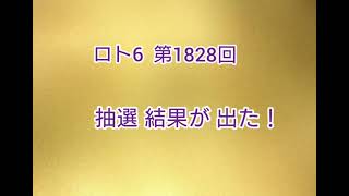 【90.後編•抽選結果が出た!】【第1828回】2023年9月18日抽選結果の報告