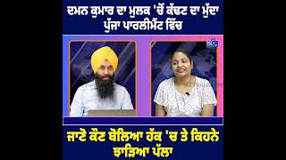 ਦਮਨ ਕੁਮਾਰ ਦਾ ਮੁਲਕ ' ਚੋਂ ਕੱਢਣ ਦਾ ਮੁੱਦਾ ਪੁੱਜਾ ਪਾਰਲੀਮੈਂਟ ਵਿੱਚ !