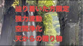 【天からのプレゼント】高千穂峡　真名井の滝ヒーリング｜見るだけで強力浄化｜すべてが好転する｜見つけられた人だけ限定｜クリスタルボウル432Hz｜Crystal Singing Bowls