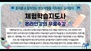 [체험학습지도사 자격증 무료강의] - 제1강 체험학습과 체험학습지도사의 이해 이두희 교수