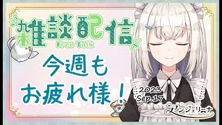 【 雑談 Live 】今週もお疲れ様です！今週の頑張りを メイド に教えてくださいな？【 Vtuber 】