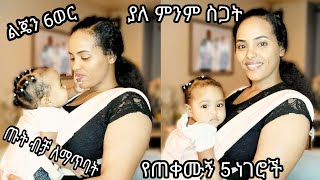 ልጄን ያለምንም ስጋት 6ወር ጡት ብቻ ለማጥባት የጠቀሙኝ 5ነገሮች /5things that helped me to #breastfeed only, for 6 months