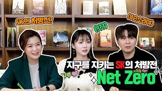 [나(SK)만 아는 이야기] 지구를 지키는 SK의 처방전? Net Zero!