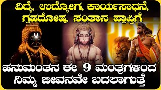 ಹನುಮಂತನ 9 ಶಕ್ತಿಶಾಲಿ ಮಂತ್ರಗಳು | 9 Powerful Hanuman Mantra's | @DEVOTIONALTODAY