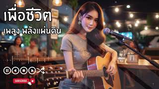 เพลง พลังแผ่นดิน : เพื่อชีวิต : Fresh Sound