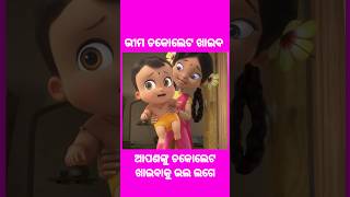 ଭୀମ ଚକୋଲେଟ ଖାଇବ😱🤯😱🤯#shorts #youtubeshorts #little #bheem #moral #cartoon