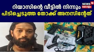 Riyasന്റെ വീട്ടിൽ നിന്നും പിടിച്ചെടുത്ത തോക്ക് Anasന്റേത് ;  3 വർഷമായി തോക്ക് കൈവശമുണ്ടെന്ന് റിയാസ്