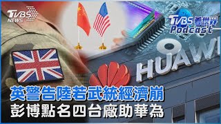 英警告陸若武統經濟崩　彭博點名四台廠助華為｜TVBS看世界PODCAST@TVBSNEWS01