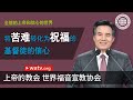 全能的上帝和信心的世界【安商洪，母亲上帝，天上母亲】