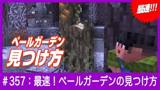 【最速で見つける】ペールガーデンの探し方【locateコマンドの使い方】#minecraft #マインクラフト #アプデ情報