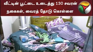 திருச்சி: வீட்டின் பூட்டை உடைத்து 130 சவரன் நகைகள், வைரத் தோடு கொள்ளை | #Trichy | #robbery