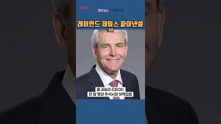 [RJF] 레이먼드 제임스 파이낸셜 ◤맨해튼튜브◢