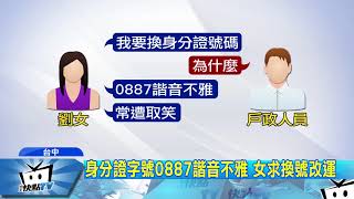 20171109中天新聞　常被笑！　身分證字號0887不雅　女求換號改運