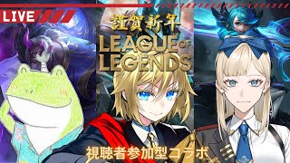 【Vtuber/Streamerコラボ】League of Legends（LoL）視聴者参加型コラボ配信【黒神 雷/ぬのペン/世界なゆた】