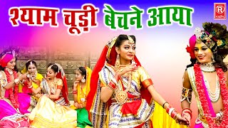 श्याम चूड़ी बेचने आया | Shyam Chudi Bechne Aaya | Jyoti Tiwari | Most Popular Krishna Bhajan