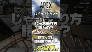 【 APEX 】S15 新マップ 解説！バイオノミクス解説！ブロークンムーンはマジで理解度で勝率変わります！【 のったん エペ 解説 】#shorts