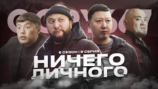 НИЧЕГО ЛИЧНОГО | QOPY: КОПЫ | 5 СЕЗОН | 8 СЕРИЯ