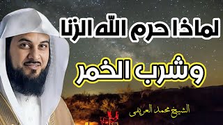 لماذا حرم الله الزنا وشرب الخمر في الاسلام؟ الحكمة والتفسير🔥مع الدكتور_محمد العريفي