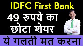 IDFC First Bank Latest News | IDFC First Bank Share News | IDFC First Bank Stock Review